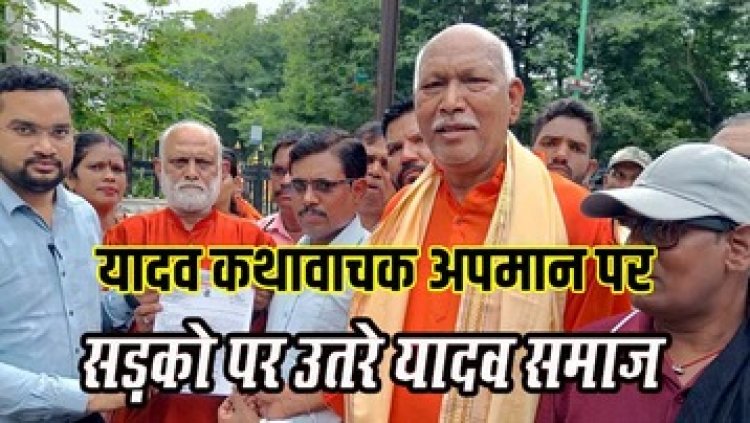 यादव समाज के दो कथा वाचकों के साथ हुए अन्याय के खिलाफ भड़का आक्रोश, कड़ी कार्यवाही को लेकर राष्ट्रपति के नाम सौंपा ज्ञापन