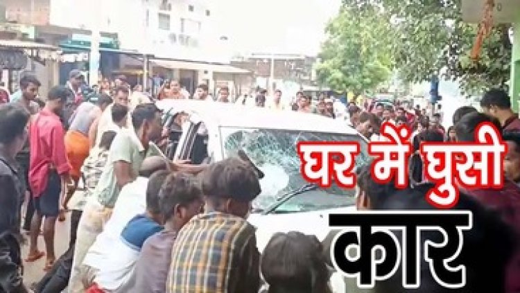 घर में घुसी तेज रफ्तार बेकाबू इनोवा कार, दो महिला समेत बच्चा घायल, इलाज के दौरान एक की मौत, ग्रामीणों ने किया चक्काजाम