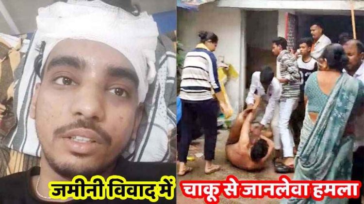 जमीन विवाद ने लिया हिंसक मोड़, युवक पर चाकू और कूकर ढक्कन से जानलेवा हमला, बुआ-फूफा और गुंडों के खिलाफ शिकायत दर्ज