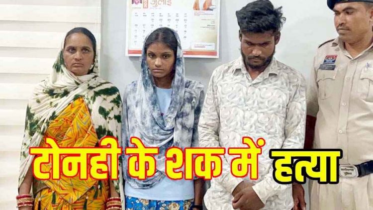 डायन कहने पर पड़ोसन को हंसिया से काट डाला, मां-बेटी ने छत के रास्ते घुसकर रस्सी से महिला का घोंटा गला, दो महिलाओं समेत तीन आरोपी गिरफ्तार