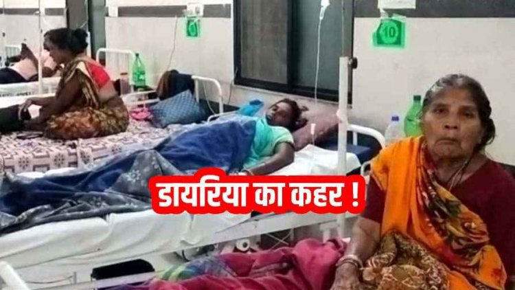 डायरिया का कहर, सामुदायिक स्वास्थ्य केंद्र में मरीजों के लिए जगह नहीं, रोजाना मिल रहे 12 से 15 मरीज, स्वास्थ्य व्यवस्था बदहाल