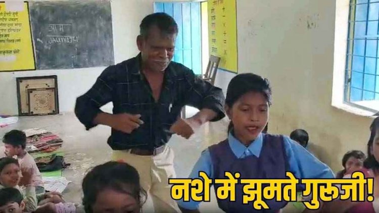 नशे में टल्ली टीचर ने छात्राओं के साथ जमकर किया डांस, स्कूल में गाना बजाकर बच्चियों संग झूमा हेडमास्टर लक्ष्मीनारायण, वीडियो वायरल, सस्पेंड