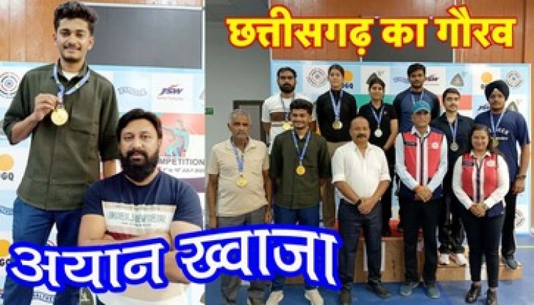अयान ख्वाजा ने इंडिया ओपन नेशनल 2025 के 50 मीटर राइफल प्रोन इवेंट में सबसे ज्यादा अंक पाकर जीता गोल्ड मेडल, छत्तीसगढ़ का बढ़ाया गौरव