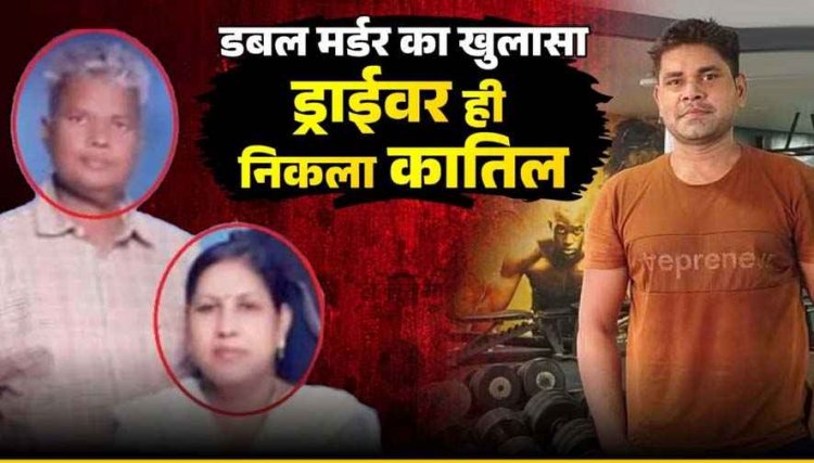 डॉक्टर को अपनी पत्नी का मर्डर करते देख ड्राइवर ने डा. को मार डाला, 8 साल बाद खुला दंपति के मर्डर का खुलासा, आरोपी सत्यप्रकाश गिरफ्तार