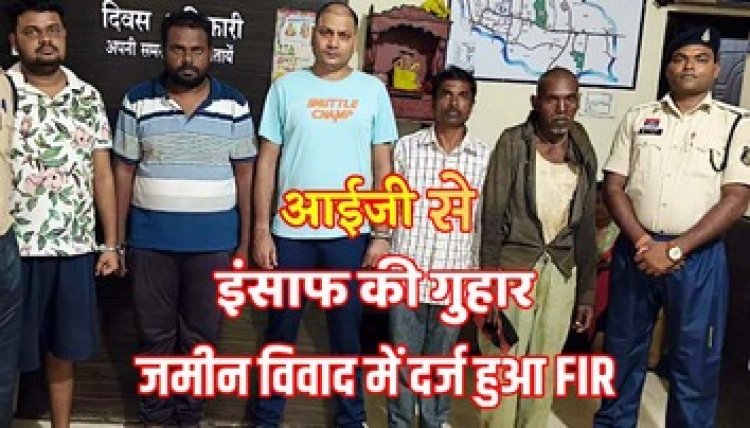 प्रधान आरक्षक की जमीन पर माफियों का कब्जा, 70 दिन बाद FIR दर्ज, IG के दखल के बाद 5 आरोपियों को किया गिरफ्तार