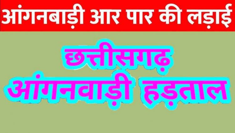 आज सड़कों पर उतरेंगी ममताओं की मसीहाएं, आंगनबाड़ी बहनों का ‘संघर्ष संग्राम’, कॉर्पोरेट परस्त सत्ता को खुली चुनौती