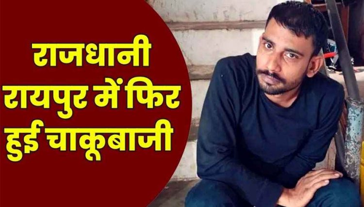 राजधानी में फिर चाकूबाजी, जन्मदिन मनाकर घर लौट रहे युवक की कार रोककर जानलेवा हमला, बदमाश राजा फरार, तलाश में जुटी पुलिस