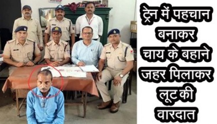 अमरकंटक एक्सप्रेस में जहरखुरानी की वारदात का खुलासा, आदतन शातिर अपराधी राजेश अरोरा को एंबुश कर किया गिरफ्तार