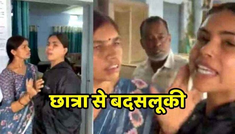 टीसी मांगने कॉलेज छात्रा के साथ दुर्व्यवहार, धक्का देकर बाहर स्टाफ रुम से निकाला, महिला कर्मचारी ने भी जड़ा थप्पड़, वीडियो वायरल