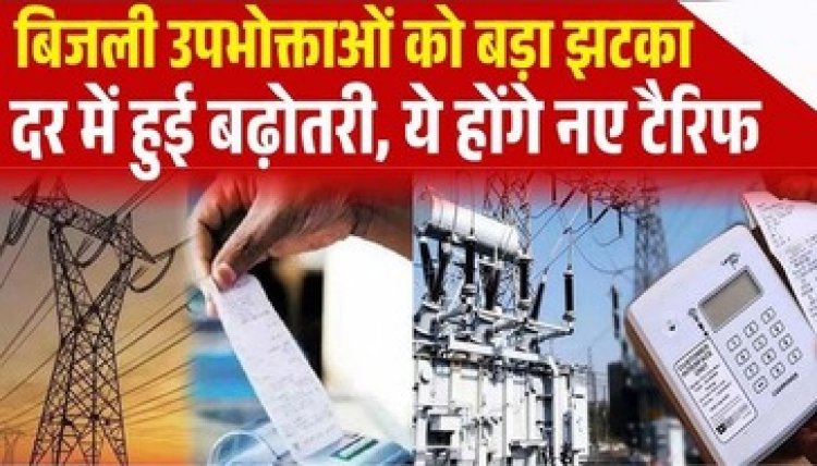 प्रदेशवासियों को बड़ा झटका, छत्तीसगढ़ में बिजली दरों में हुई बढ़ोतरी, हर वर्ग की जेब पर भार, जाने प्रति युनिट कितने की लगेगी चपत