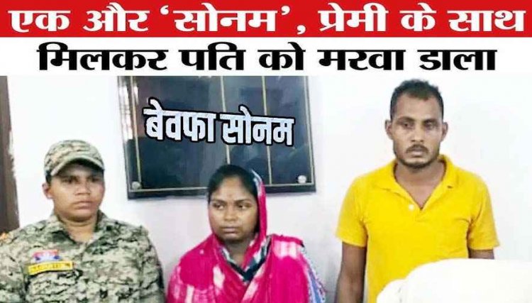 धमतरी में एक और सोनम ने अवैध संबंध के चलते प्रेमी के साथ मिलकर पति को उतारा मौत के घाट, शव जलाकर छिपाने की कोशिश