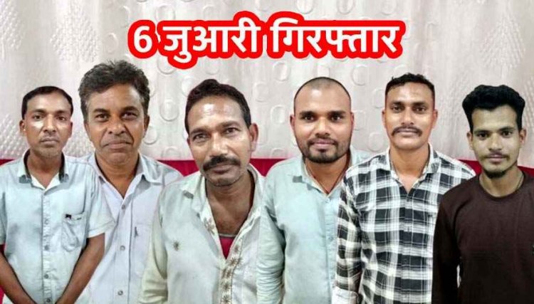 52 परियों खेल पड़ा महंगा: 50 हजार समेत 6 जुआड़ी जुआ खेलते रंगे हांथो गिरफ्तार, फिंगेश्वर पुलिस ने बिछाई सख्ती की बिसात