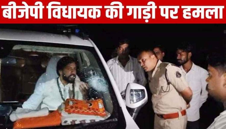 विधायक की चलती गाड़ी पर पथराव, मचा हड़कंप, बाल-बाल बचे गुरु खुशवंत साहेब, अज्ञात आरोपियों की तलाश में जुटी पुलिस