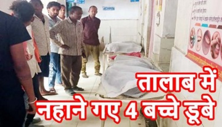 तालाब में डूबने से सगे भाई-बहन समेत 4 मासूम बच्चों की मौत, स्कूल से छुट्टी के बाद हादसा, चप्पल देखकर पता चला, गांव में पसरा सन्नाटा