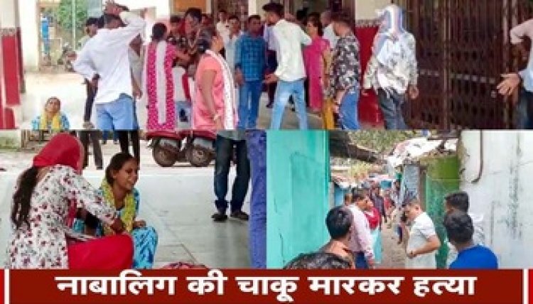 मामूली विवाद में नाबालिग की चाकू मारकर हत्या, दो गुटों की लड़ाई ने बेवजह गई बच्चे की जान, पसरा मातम, हिरासत में चार संदिग्ध