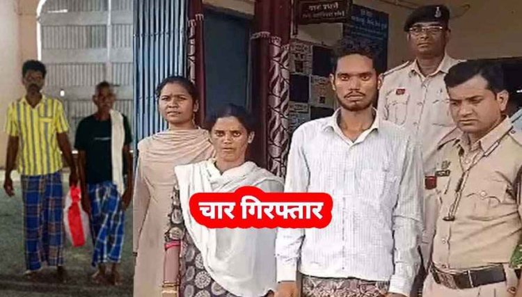 छत्तीसगढ़ में हत्या में तब्दील हुआ पानी का विवाद, 48 घंटे के भीतर एक नाबालिग और महिला समेत 4 आरोपी गिरफ्तार