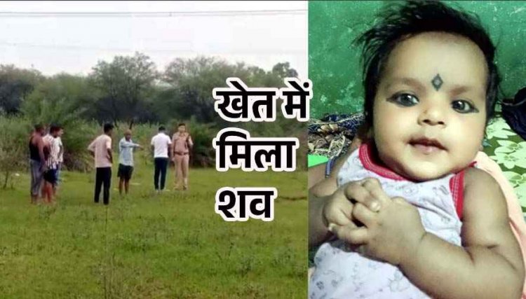 घर के पीछे खेत में मिली 4 महीने की मासूम बच्ची की लाश, इलाके में फैली सनसनी, परिजनों का रो-रो कर बुरा हाल, जांच में जुटी पुलिस