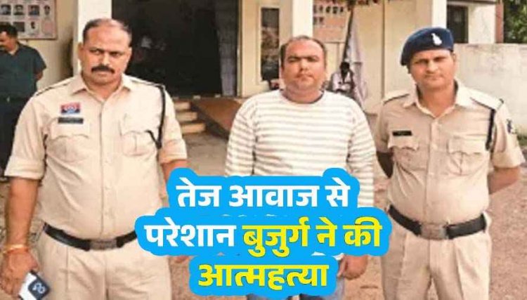 धार्मिक कार्यक्रम में बज रहे DJ के शोर से परेशान होकर दिल के रोगी धन्नूलाल साहू ने कर ली ख़ुदकुशी, आरोपी गौरव वर्मा गिरफ्तार