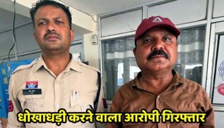 धमतरी पुलिस की बड़ी कार्यवाही, बैंक में धोखाधड़ी करने वाला गिरफ्तार, नकद रकम और बाइक बरामद, दो मामलों का हुआ खुलासा