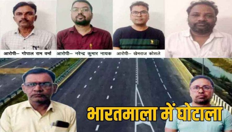 भारत-माला मुआवजा घोटाला, जल-संसाधन विभाग के अफसरों पर एक्शन, 2 अधिकारी समेत 6 गिरफ्तार, 23 जुलाई तक EOW की रिमांड