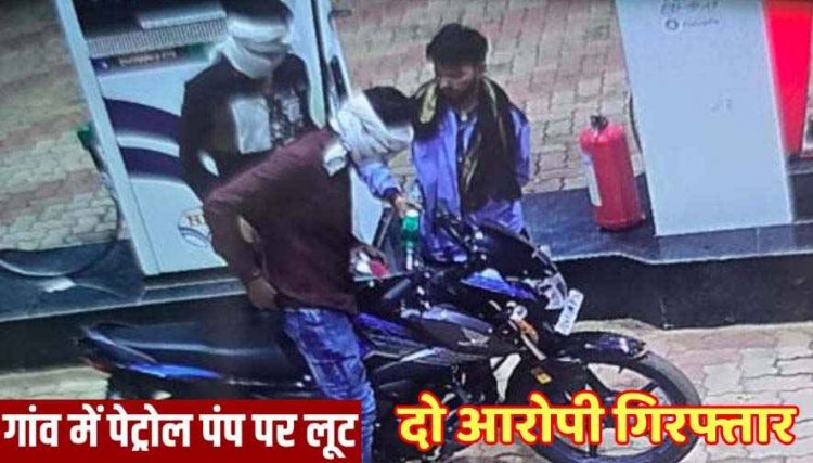 आधी रात पेट्रोल पंप में कर्मचारी की हत्या के बाद लूटपाट की वारदात, घटना CCTV में कैद, पुलिस ने दो आरोपियों को धरदबोचा