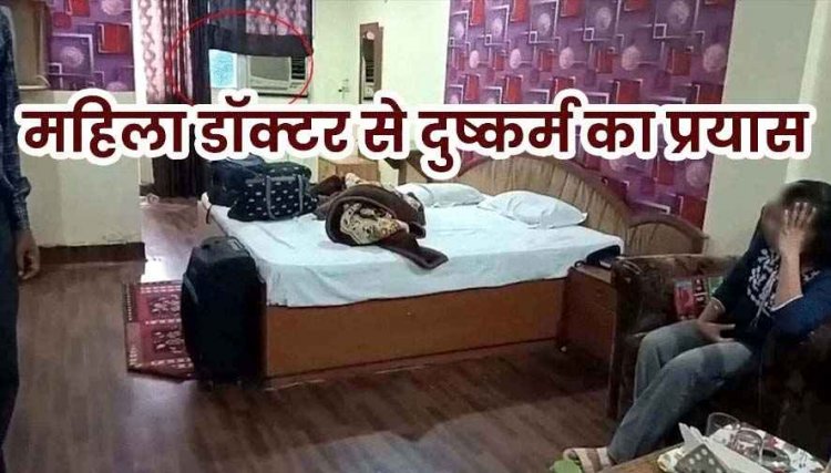 आधी रात खिड़की से कूदकर कमरे के अंदर घुसा सफाईकर्मी, होटल में महिला डॉक्टर के साथ रेप की कोशिश, आरोपी राजा गिरफ्तार