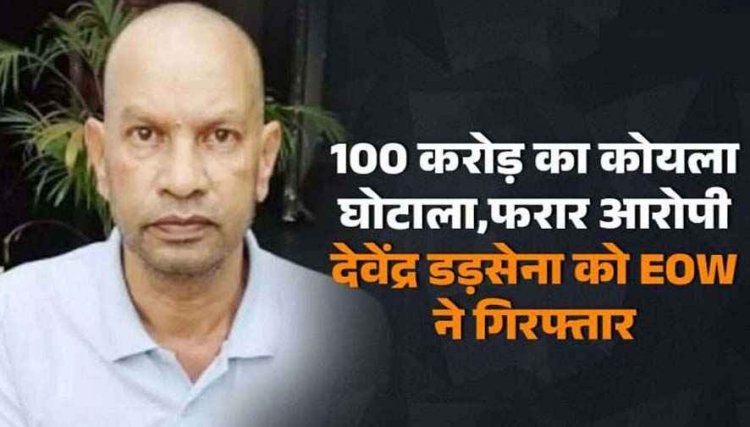 छत्तीसगढ़ कोल लेवी घोटाला, 100 करोड़ के स्कैम के मुख्य आरोपी देवेंद्र डडसेना को ACB-EOW ने किया गिरफ्तार, कई घोटालों में भी नाम