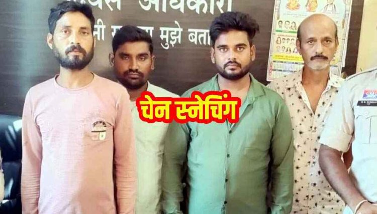 दो बाइक सवार युवक महिला के गले से सोने की चेन छीनकर फरार, पुलिस ने खरीददार समेत तीन आरोपियों को किया गिरफ्तार