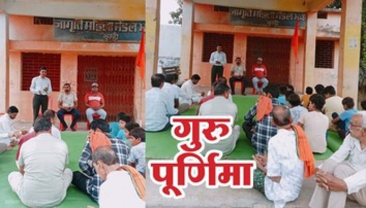 राष्ट्रीय स्वयंसेवक संघ के सदस्यों ने धूमधाम से कुम्ही में मनाया गुरु पूर्णिमा पर्व कार्यक्रम, गुरु की पूजा कर निभाई गई गुरु-शिष्य परंपरा