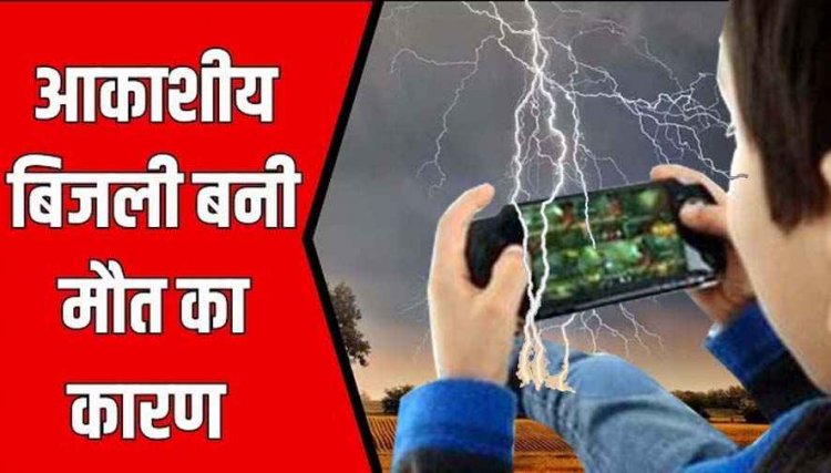 आसमान से बरसा कहर, भावना नगर में गेम खेल रहे 3 युवकों पर गिरी बिजली, एक की मौके पर मौत, दो गंभीर घायल, पसरा मातम