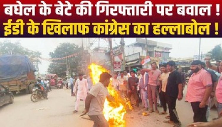 कांग्रेस ने सभी जिलों में ईडी और भाजपा सरकार का पुतला फूंका, चैतन्य बघेल की गिरफ्तारी के खिलाफ प्रदर्शन, 22 जुलाई को होगा चक्का-जाम आंदोलन
