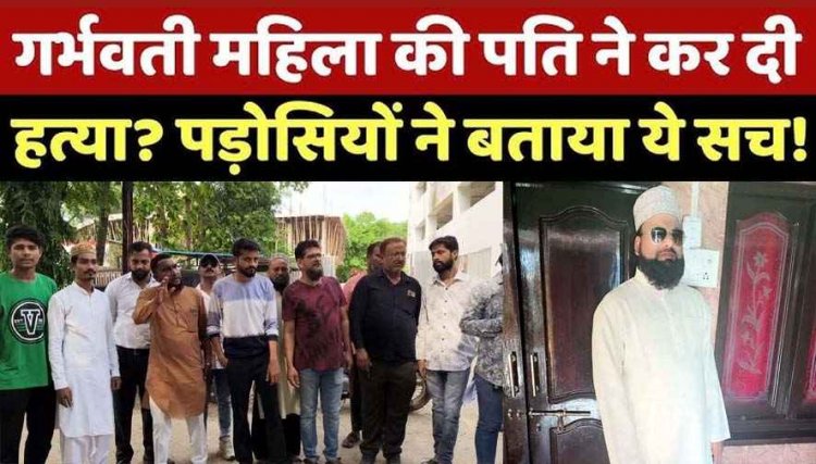 गर्भवती महिला की संदिग्ध हालत में मौत, पति पर गंभीर आरोप लगाकर मोहल्लेवासियों ने की एसएसपी से किया कार्रवाई की मांग