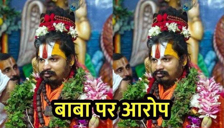 रायपुर की महिला ने संत पर लगाए गंभीर आरोप, युवती बोली- मेरे…. इंसाफ नहीं मिला तो उसी के घर के सामने करूंगी आत्मदाह