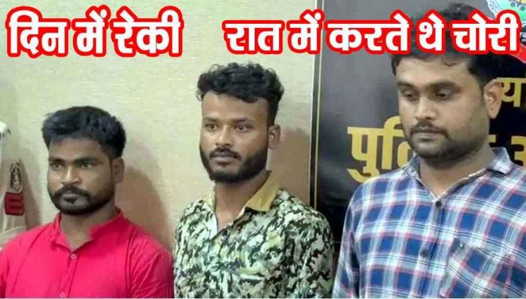 दिन में रेकी आधी रात चोरी का पर्दाफाश, 100 CCTV खंगालने के बाद 2 चोर समेत सामान खरीदने वाला गिरफ्तार, जेवरात और कैश जब्त