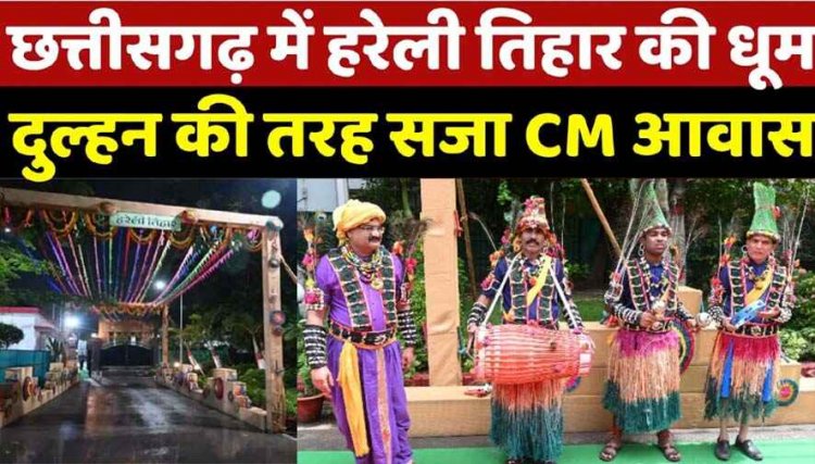 किसानों की खुशहाली और हरियाली का उत्सव बना मुख्यमंत्री निवास का हरेली तिहार आयोजन, पारंपरिक लोक यंत्रों के साथ सुंदर नाचा का प्रोग्राम