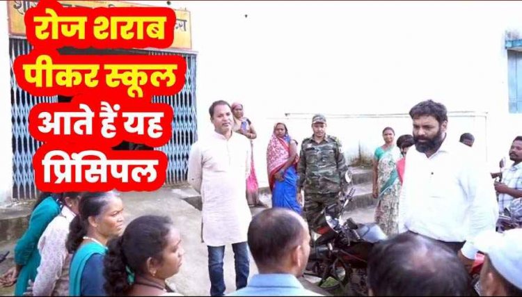 निरीक्षण के दौरान ग्रामीणो ने कहा - प्रिंसिपल साहब शराब पीकर आते हैं, कलेक्टर ने हाई स्कूल के प्राचार्य को हटाने का दिया निर्देश