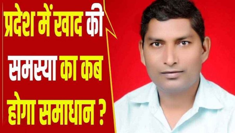 न डीएपी और ना ही मिल रही एनपीके खाद, अभी भी भटक रहे किसान -भारतीय किसान यूनियन महासचिव तेजराम विद्रोही, किसानों का खुलेआम शोषण