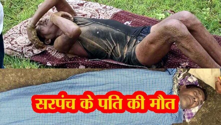 तालाब में मछली पकड़ने गए सरपंच पति की डूबने से हुई मौत, इधर शराब के नशे में पानी में डूबकर से 60 वर्षीय व्यक्ति की गई जान