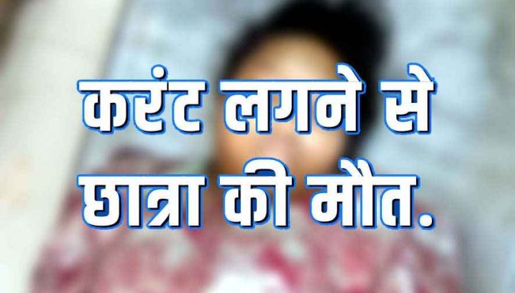 कूलर का प्लग लगाते समय 11 वर्षीय छात्रा की करंट से दर्दनाक मौत, पसरा मातम, गांव में शोक का माहौल, मामले की जांच में जुटी पुलिस