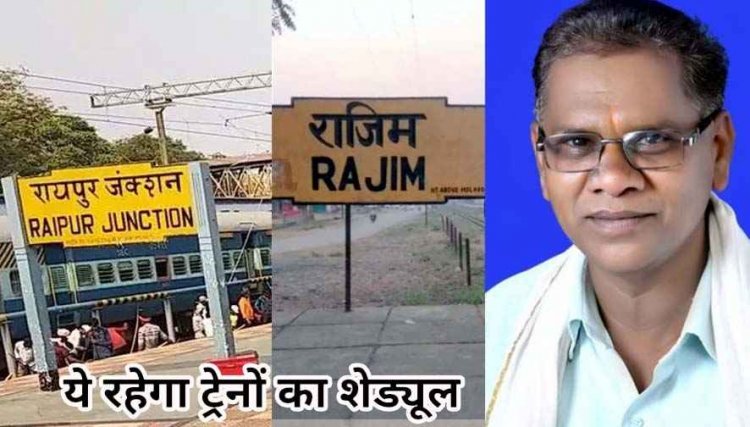 10 अगस्त से राजिम के लिए लोकल ट्रेन, सांसद प्रतिनिधि दयालु गाड़ा ने किया राजिम रेलवे स्टेशन पर टिकट बुकिंग केंद्र शुरु करने की मांग
