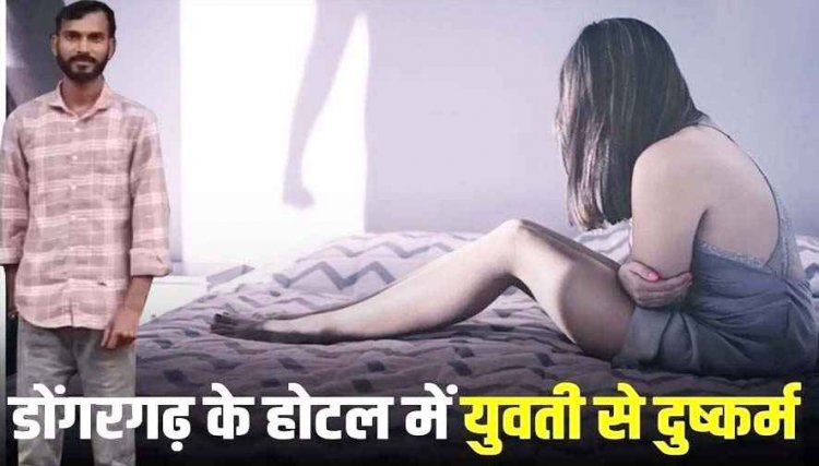 फेसबुक पर हुआ प्यार, शादी का झांसा देकर  डोंगरगढ़ के होटल में किया दुष्कर्म, विवाह से मुकरा प्रेमी विकास पहुंचा सलाखों के पीछे