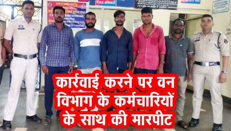 वन अधिकारी के साथ गाली-गलौच और मारपीट, सागौन तस्करी के फरार पांच आरोपियों को पुलिस ने गिरफ्तार कर भेजा सलाखों के पीछे