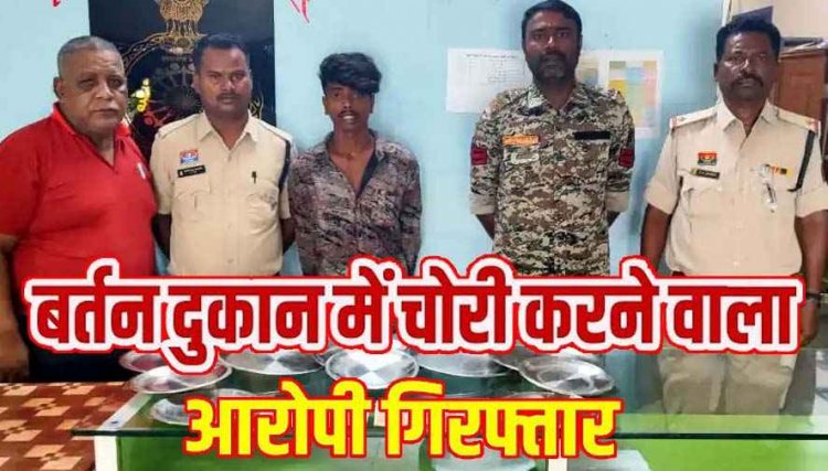 बर्तन दुकान में चोरी का मामला, CCTV से हुआ खुलासा, पुलिस ने आरोपी प्रकाश को गिरफ्तार कर भेजा जेल, नगदी और सामान बरामद