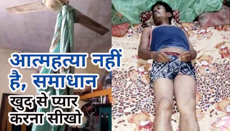 किराए के मकान में रह रहे युवक की पंखे में फांसी लगाकर खुदकुशी, फांसी के फंदे से लटकती मिली लाश, कारण अज्ञात, जांच में जुटी पुलिस