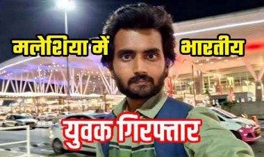 बिलासपुर का युवक मलेशिया में लापता, गुमशुदा दीपक के पिता को आया कॉल- आपका बेटा गिरफ्तार, मलेशियाई पुलिस से किया जा रहा संपर्क