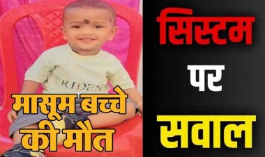 सांप के काटने से 22 माह के मासूम की मौत, दोषी डॉक्टर और स्टाफ के खिलाफ इलाज में लापरवाही का आरोप, नगरवासियों में आक्रोश