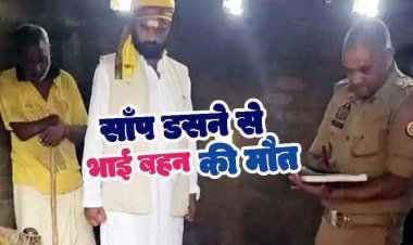 सर्पदंश के दो मामलों में भाई-बहन की मौत, झाड़फूंक के चक्कर में एक हफ्ते के अंदर दोनों की मौत, जमीन में सोने के दौरान रात में सांप ने डसा