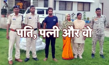 कोपरा में पत्नी की बेवफाई का पता चला तो प्रेमी ने मिलकर पति को उतारा मौत के घाट, पुलिस ने आशिक दौलत और प्रेमिका प्रतिमा को किया गिरफ्तार