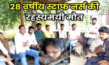 शादी के तीन महीने बाद नवविवाहिता नर्स की संदेहास्पद मौत, पेट में समस्या बताकर खुद को लगाया इंजेक्शन, छानबीन में जुटी पुलिस