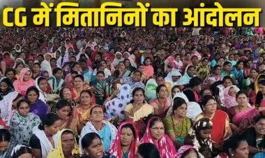 चुनावी वादों पर सरकार से सीधी टक्कर, 7 अगस्त से मितानिनों का सरकार की अनिश्चितकालीन हड़ताल और कलमबंद आंदोलन